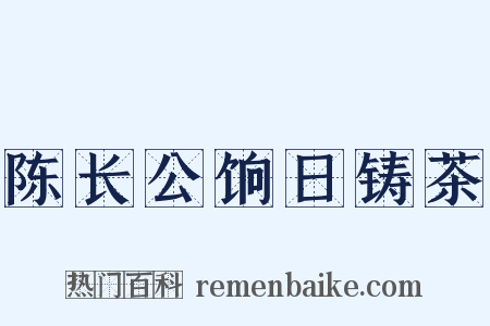 陈长公饷日铸茶是什么意思的图片